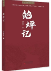 譚功才 | 《鮑坪記》